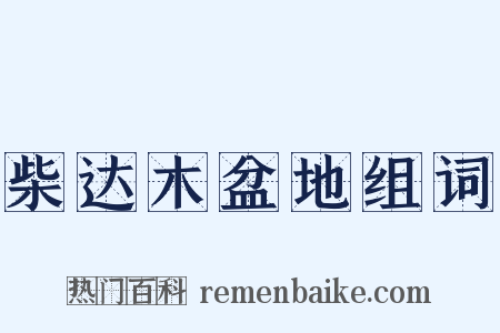 柴达木盆地组词是什么意思的图片